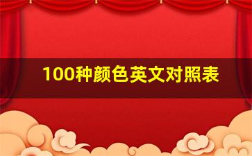 100种颜色英文对照表