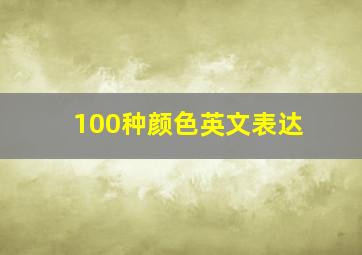 100种颜色英文表达