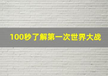 100秒了解第一次世界大战