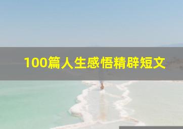 100篇人生感悟精辟短文