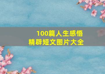 100篇人生感悟精辟短文图片大全