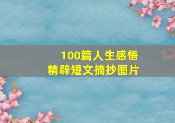 100篇人生感悟精辟短文摘抄图片