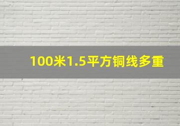 100米1.5平方铜线多重