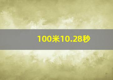 100米10.28秒