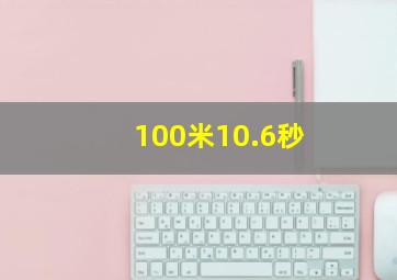 100米10.6秒