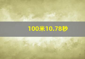 100米10.78秒