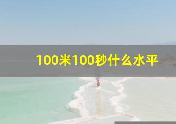 100米100秒什么水平