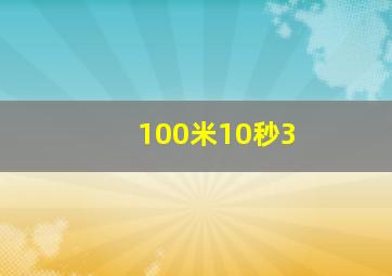 100米10秒3