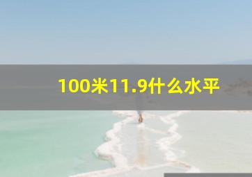 100米11.9什么水平