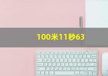 100米11秒63