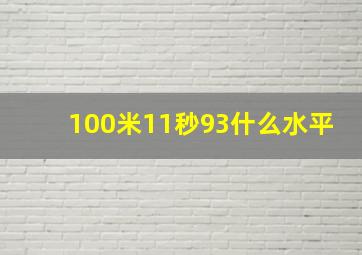 100米11秒93什么水平