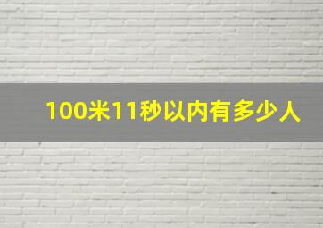 100米11秒以内有多少人