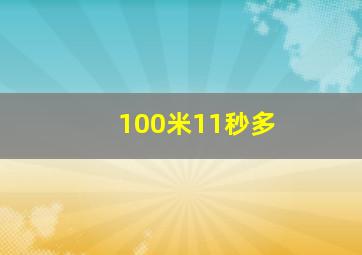 100米11秒多