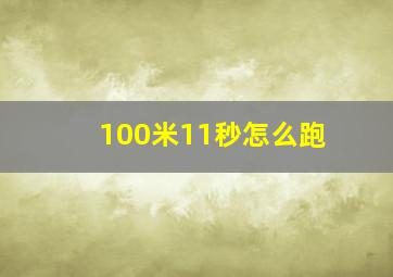 100米11秒怎么跑