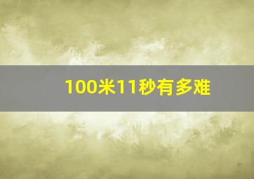 100米11秒有多难