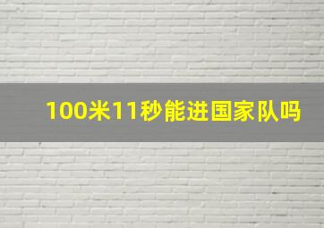 100米11秒能进国家队吗