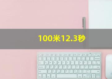 100米12.3秒