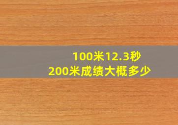 100米12.3秒200米成绩大概多少