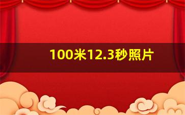 100米12.3秒照片