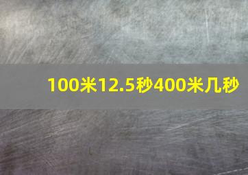 100米12.5秒400米几秒