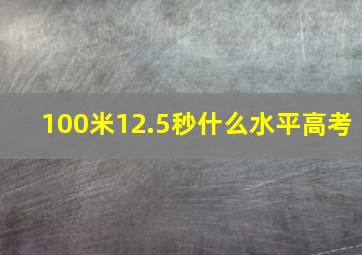 100米12.5秒什么水平高考