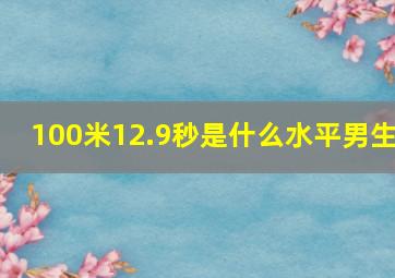 100米12.9秒是什么水平男生