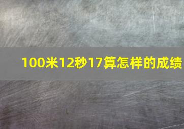 100米12秒17算怎样的成绩