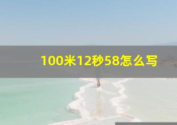 100米12秒58怎么写