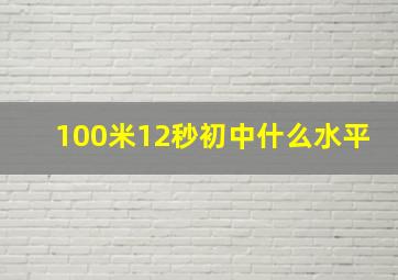 100米12秒初中什么水平