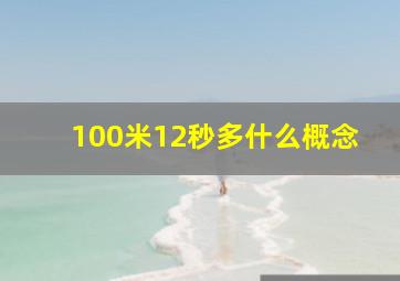 100米12秒多什么概念