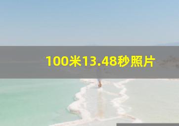 100米13.48秒照片