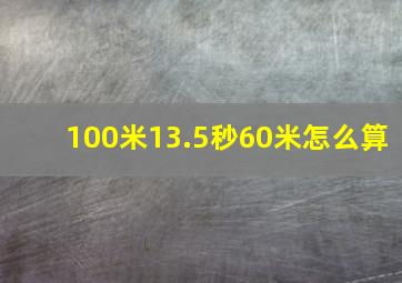 100米13.5秒60米怎么算