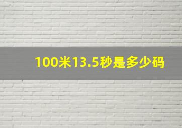 100米13.5秒是多少码