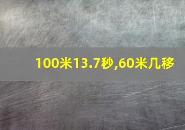 100米13.7秒,60米几移