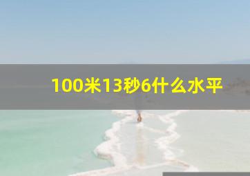 100米13秒6什么水平