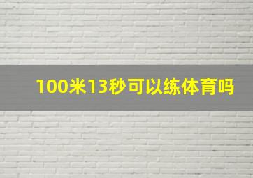 100米13秒可以练体育吗