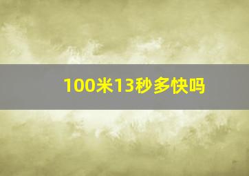 100米13秒多快吗