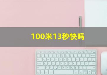 100米13秒快吗