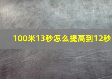 100米13秒怎么提高到12秒