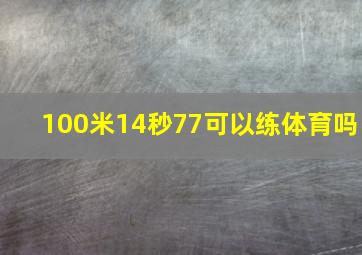 100米14秒77可以练体育吗