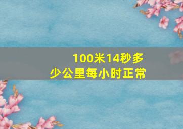 100米14秒多少公里每小时正常