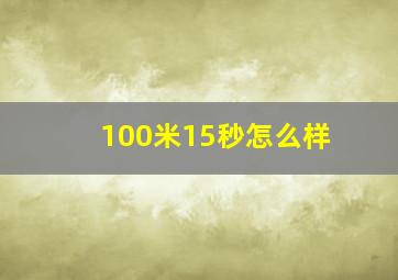 100米15秒怎么样