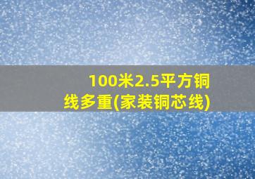 100米2.5平方铜线多重(家装铜芯线)