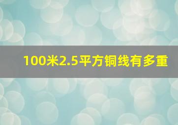 100米2.5平方铜线有多重