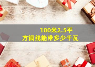 100米2.5平方铜线能带多少千瓦