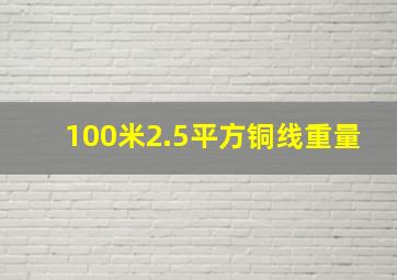 100米2.5平方铜线重量