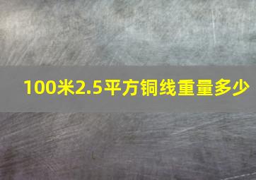 100米2.5平方铜线重量多少