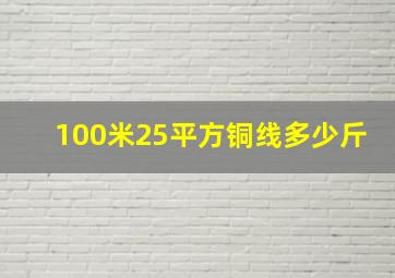 100米25平方铜线多少斤