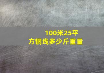 100米25平方铜线多少斤重量