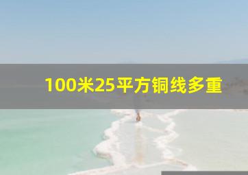 100米25平方铜线多重